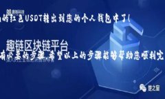 要将Tokenim里的红色USDT转出，您可以按照以下步骤