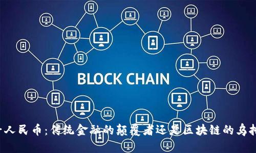电子人民币：传统金融的颠覆者还是区块链的乌托邦？