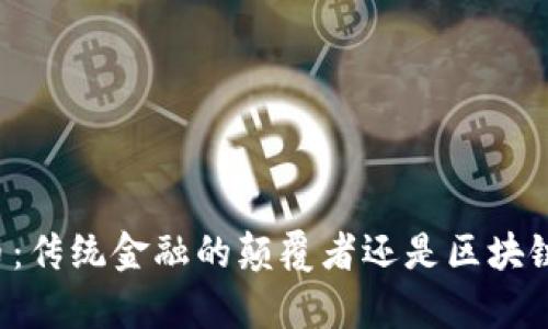 电子人民币：传统金融的颠覆者还是区块链的乌托邦？