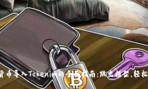 数字货币导入Tokenim的全面指南：跳出框架，轻松操作！