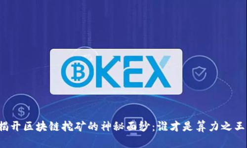 揭开区块链挖矿的神秘面纱：谁才是算力之王？