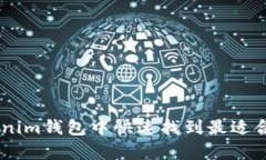 如何在Tokenim钱包中快速找到最适合你的DApp？