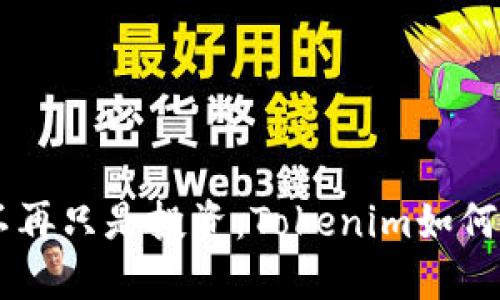 当数字货币不再只是投资：Tokenim如何改变未来交易