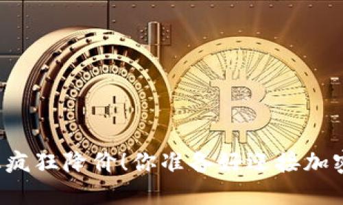 区块链矿机疯狂降价！你准备好迎接加密时代了吗？