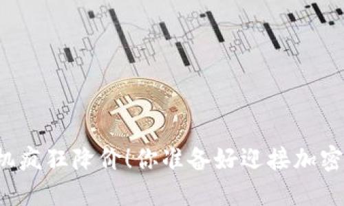 区块链矿机疯狂降价！你准备好迎接加密时代了吗？