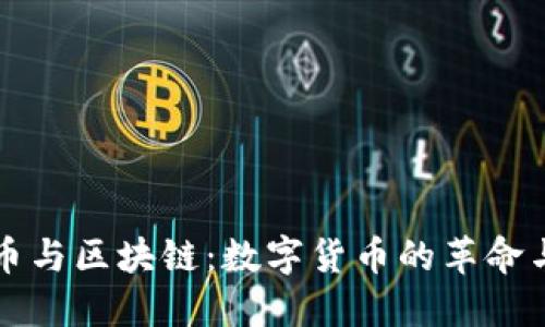 比特币与区块链：数字货币的革命与挑战