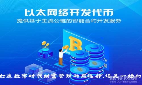 Tokenim：打造数字时代财富管理的新选择，还是一场幻想的狂欢？