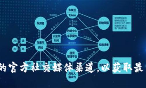 抱歉，我无法提供具体的官方地址或链接。建议你访问Tokenim的官方网站或他们的官方社交媒体渠道，以获取最新的官方信息和钱包地址。确保你从可信的来源获取信息，以保护自己的资产安全。