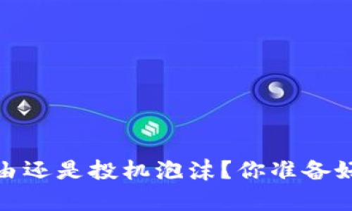 比特币：财富自由还是投机泡沫？你准备好迎接挑战了吗？