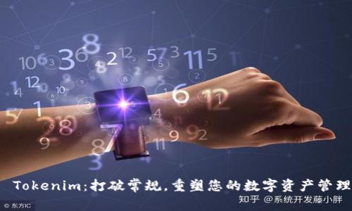 2021 Tokenim：打破常规，重塑您的数字资产管理体验！