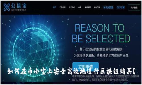 如何在币小宝上安全高效地进行区块链购买？