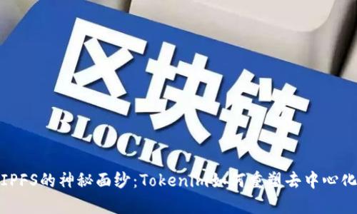 揭开IPFS的神秘面纱：Tokenim如何重塑去中心化存储
