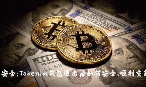隐私与安全：Tokenim钱包退出后如何安全、顺利重新登录？