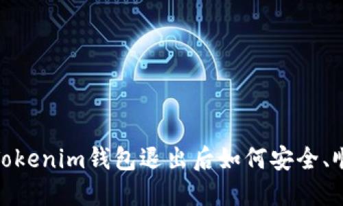 隐私与安全：Tokenim钱包退出后如何安全、顺利重新登录？