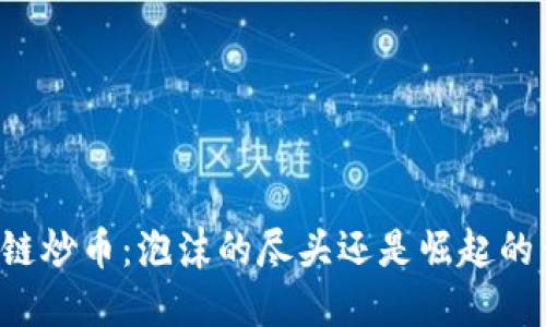 区块链炒币：泡沫的尽头还是崛起的开始？