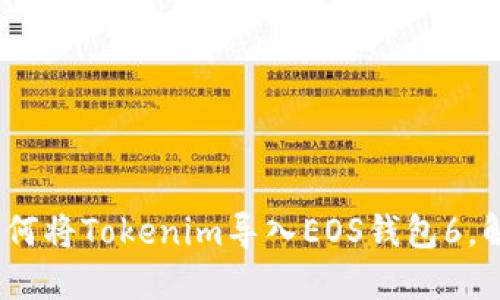 轻松掌握：如何将Tokenim导入EOS钱包6，解决你的困惑