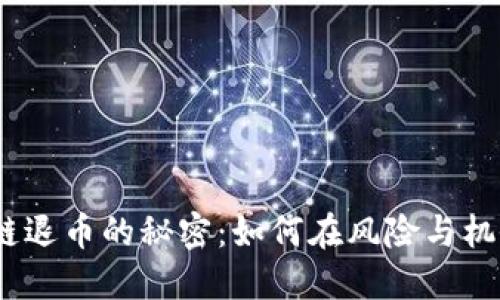 解锁Mondo区块链退币的秘密：如何在风险与机会之间找到平衡？