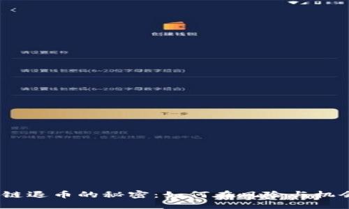 解锁Mondo区块链退币的秘密：如何在风险与机会之间找到平衡？