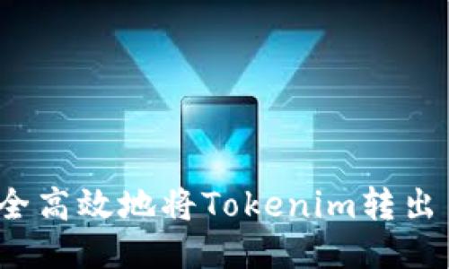如何安全高效地将Tokenim转出至火币？