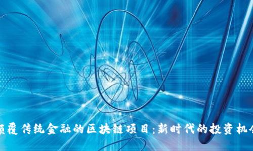 颠覆传统金融的区块链项目：新时代的投资机会