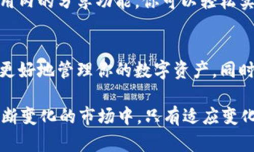  分享TokenTokenim钱包的最佳策略：从零开始的简单步骤 / 

 guanjianci TokenTokenim, 钱包分享, 数字资产 /guanjianci 

引言：为什么选择TokenTokenim钱包
在当今的数字金融时代，拥有一个可靠的钱包是管理和交易数字资产的基础。TokenTokenim钱包以其安全、便捷和高效的特点，赢得了众多用户的青睐。无论你是经验丰富的投资者，还是刚刚入门的初学者，这款钱包都能为你的资产管理提供无缝体验。那如何分享你的TokenTokenim钱包，并确保你的数字资产安全呢？

第一步：理解TokenTokenim钱包的基本功能
在好了分享之前，弄清楚你的TokenTokenim钱包的基本功能是至关重要的。TokenTokenim不仅支持多种加密货币的存储和交易，还提供了权限管理功能，允许用户与他人安全地共享资产。这意味着，你可以在需要时将部分资产分享给朋友或家人，而不必担心安全性问题。

第二步：创建你的TokenTokenim账户
如果你还没有TokenTokenim账户，首先需要访问他们的官方网站或下载手机应用，按照指引完成注册。注册时请务必使用强密码，并启用双重认证，以提升账户的安全性。

第三步：了解钱包地址的结构
每个TokenTokenim钱包都有一个唯一的钱包地址，你可以将其视为你的数字银行账号。在分享时，只需将这个地址提供给对方，他们可以通过这个地址向你发送加密货币。此外，确保你只分享你的公钥（钱包地址），绝不要分享你的私钥，以防止任何未授权访问。

第四步：如何安全地分享钱包地址
分享你的TokenTokenim钱包地址可以通过多种方式进行，例如：通过社交媒体、电子邮件或直接消息等。分享时，确保对方了解你所分享的是公钥，并告诫他们不要要求你的私钥。如果在社交场合中分享，最好是用二维码的形式展示，这样更为安全和便捷。

第五步：利用TokenTokenim的分享功能
TokenTokenim钱包允许用户在应用内直接分享资产。在首页找到“分享”或“转账”选项，然后输入接收方的钱包地址（或者通过扫描二维码），然后选择要分享的资产和金额，确认后即可完成转账。这个功能使得资产共享变得简单而直观。

第六步：分享资产后的注意事项
完成资产分享后，建议你定期检查你的钱包交易记录，确保所有的共享活动都与自己的意图相符。同时，了解TokenTokenim钱包的交易费用结构也非常重要，以免在未来的交易中遭遇意外的费用支出。

总结：分享TokenTokenim钱包的艺术与科学
在数字资产的管理中，分享TokenTokenim钱包并不是单纯的操作，它需要谨慎和智慧的结合。通过了解钱包的基本功能、如何安全地分享地址、以及利用应用内的分享功能，你可以轻松实现资产的共享。只要保持警惕，关注安全，你就能享受数字资产带来的便利。记住，安全是永远的优先事项。在任何情况下，如有疑虑，优先进行安全保护措施。

额外提示：学习与分享
分享不仅限于资产的转移，也可以是经验和知识的传播。借助TokenTokenim社区的各种资源，深入学习加密货币的世界，与其他用户交流思路与策略，从而更好地管理你的数字资产。同时，记得关注市场趋势，以便在适当时候提高你的投资决策能力。

成功的分享不仅关乎技术层面，更是一种态度。通过具备良好的沟通技巧与成熟的风险意识，你将能够在数字资产的共享与交易中变得更加得心应手。在不断变化的市场中，只有适应变化，才能稳步前行。