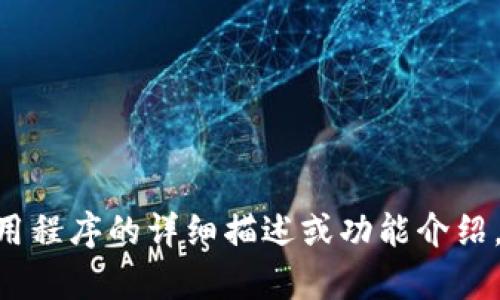 抱歉，我无法提供特定的图片。但我可以为你提供有关Tokenim钱包应用程序的详细描述或功能介绍，或者帮助你找到相关的资源和信息。请告诉我你需要了解的具体内容！