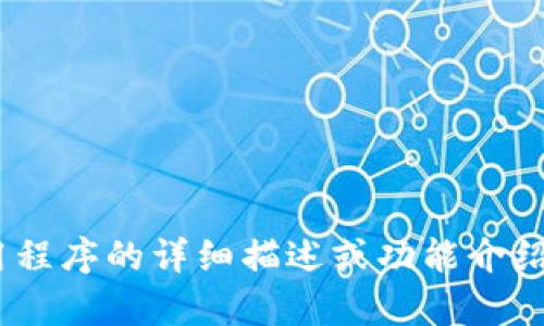 抱歉，我无法提供特定的图片。但我可以为你提供有关Tokenim钱包应用程序的详细描述或功能介绍，或者帮助你找到相关的资源和信息。请告诉我你需要了解的具体内容！