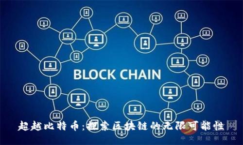 超越比特币：探索区块链的无限可能性