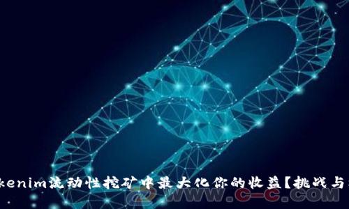 如何在Tokenim流动性挖矿中最大化你的收益？挑战与机遇并存！