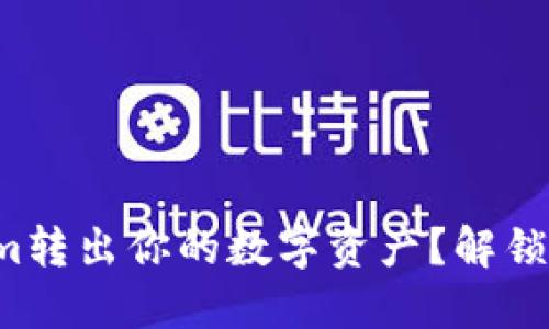 如何轻松从Tokenim转出你的数字资产？解锁区块链世界的秘密！