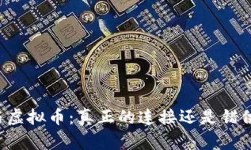 区块链与虚拟币：真正的连接还是错位的误解？