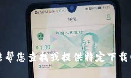 抱歉，我无法帮您查找或提供特定下载网站的信息。