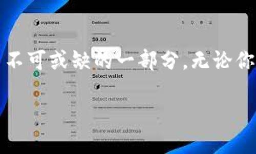 区块链技术和其相关的加密货币不断发展，ETX（Ethereum Token Exchange）作为一种新兴的交易平台，吸引了很多人的关注。下面是对ETX的最新信息及其相关内容的探讨。

1. ETX是什么？
ETX，即Ethereum Token Exchange，是一种基于以太坊区块链的去中心化交易所，专注于通过智能合约来实现Token的交换。与传统中心化交易所相比，ETX提供了更高的安全性、透明性和控制权。用户可以在不依赖中介的情况下进行交易，保证了所有交易过程的透明性。
在ETX上，用户可以轻松地交换各种ERC-20标准的Token。这种标准使得开发者能够创建彼此兼容的Token，催生了以太坊生态系统中众多创新项目的出现。

2. ETX的工作原理
ETX的基础是智能合约，这是一种自动执行协议，能够在没有第三方的情况下完成合约的条款。用户在ETX上创建账户后，可以将自己的Token存入智能合约中，然后通过该合约进行交易。
例如，当用户希望交换Token时，他们只需将一种Token发送到智能合约，并指定希望获得的Token。智能合约会自动处理这些交易，确保交易的安全性和公正性，直到双方都确认交易完成。

3. 最新动态与发展趋势
近年来，ETX在功能和用户体验上进行了多次重大更新。最新的版本引入了一种新的用户界面，使得即使是新手用户也能轻松上手。此外，ETX还加强了其安全性，通过引入多重签名和多层加密技术，确保用户资金的安全。
为了更好地满足用户需求，ETX还推出了各种新功能，如实时价格监控、深度图表和社区讨论版块，帮助用户做出更明智的交易决策。随着去中心化金融（DeFi）的崛起，ETX正在积极扩展其生态系统，为用户提供更丰富的投资选择。

4. 投资ETX的潜力与风险
投资ETX无疑充满了机遇，尤其是在区块链市场快速发展的背景下。然而，任何投资都伴随着风险，ETX也不例外。市场的波动性可能导致投资价值迅速变化，因此投资者在进入之前应该充分了解市场动态和相关风险。
为了最大限度地降低风险，建议用户在投资ETX前进行市场研究，并根据自身的风险承受能力制定投资策略。同时，保持对市场变化的敏感，及时调整投资组合，以应对可能的市场波动。

5. 如何安全地使用ETX？
为了确保在ETX上的交易安全，用户需要注意以下几点：
ul
li使用强密码并启用两步验证，以增强账户的安全性。/li
li定期监控账户活动，查看是否存在可疑交易。/li
li不要轻信来自非官方渠道的投资建议或链接，以防止网络欺诈。/li
/ul
此外，建议尽量将大部分资金储存在冷钱包中，仅将进行交易所需的金额存放在ETX账户中，这样可以减少被黑客攻击的风险。

6. 社区与支持网络
ETX不仅仅是一个交易平台，它还致力于构建一个活跃的社区。通过论坛、社交媒体和在线研讨会，用户可以与其他投资者和技术专家互动，分享经验和见解。这种社区支持对于新手尤为重要，可以帮助他们快速上手并了解市场动态。
此外，ETX的团队也非常重视用户反馈，定期进行调查以了解用户需求，并根据反馈持续平台功能。这种开放的态度使得ETX在用户中赢得了良好的口碑。

7. 未来展望
展望未来，ETX有望在更广泛的范围内普及，吸引越来越多的用户和开发者。随着区块链技术的成熟和去中心化金融的持续发展，ETX的潜力将会进一步释放。
然而，面对日益竞争激烈的市场，ETX需要不断创新，与时俱进。合作与兼容性将是ETX未来成功的关键，只有与其他平台和项目建立有效的合作关系，才能在快速变化的市场中保持领先地位。

结语
总的来说，ETX作为一个新兴的去中心化交易所，为用户提供了一个安全、高效的Token交易平台。通过不断的技术创新和社区建设，ETX正逐步成为区块链世界中不可或缺的一部分。无论你是经验丰富的投资者还是刚入门的新手，ETX都值得一试。记住，做足功课，在投资之前了解风险，才能更好地在这个充满机遇与挑战的数字货币领域中取得成功。

探索ETX：走进新时代的去中心化交易所