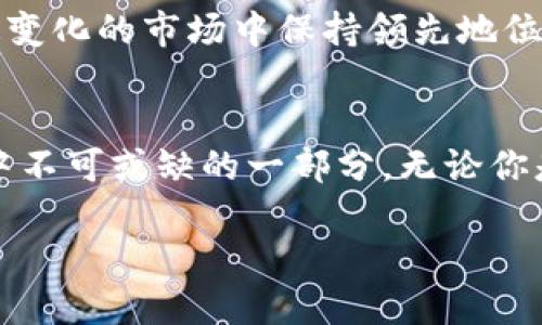 区块链技术和其相关的加密货币不断发展，ETX（Ethereum Token Exchange）作为一种新兴的交易平台，吸引了很多人的关注。下面是对ETX的最新信息及其相关内容的探讨。

1. ETX是什么？
ETX，即Ethereum Token Exchange，是一种基于以太坊区块链的去中心化交易所，专注于通过智能合约来实现Token的交换。与传统中心化交易所相比，ETX提供了更高的安全性、透明性和控制权。用户可以在不依赖中介的情况下进行交易，保证了所有交易过程的透明性。
在ETX上，用户可以轻松地交换各种ERC-20标准的Token。这种标准使得开发者能够创建彼此兼容的Token，催生了以太坊生态系统中众多创新项目的出现。

2. ETX的工作原理
ETX的基础是智能合约，这是一种自动执行协议，能够在没有第三方的情况下完成合约的条款。用户在ETX上创建账户后，可以将自己的Token存入智能合约中，然后通过该合约进行交易。
例如，当用户希望交换Token时，他们只需将一种Token发送到智能合约，并指定希望获得的Token。智能合约会自动处理这些交易，确保交易的安全性和公正性，直到双方都确认交易完成。

3. 最新动态与发展趋势
近年来，ETX在功能和用户体验上进行了多次重大更新。最新的版本引入了一种新的用户界面，使得即使是新手用户也能轻松上手。此外，ETX还加强了其安全性，通过引入多重签名和多层加密技术，确保用户资金的安全。
为了更好地满足用户需求，ETX还推出了各种新功能，如实时价格监控、深度图表和社区讨论版块，帮助用户做出更明智的交易决策。随着去中心化金融（DeFi）的崛起，ETX正在积极扩展其生态系统，为用户提供更丰富的投资选择。

4. 投资ETX的潜力与风险
投资ETX无疑充满了机遇，尤其是在区块链市场快速发展的背景下。然而，任何投资都伴随着风险，ETX也不例外。市场的波动性可能导致投资价值迅速变化，因此投资者在进入之前应该充分了解市场动态和相关风险。
为了最大限度地降低风险，建议用户在投资ETX前进行市场研究，并根据自身的风险承受能力制定投资策略。同时，保持对市场变化的敏感，及时调整投资组合，以应对可能的市场波动。

5. 如何安全地使用ETX？
为了确保在ETX上的交易安全，用户需要注意以下几点：
ul
li使用强密码并启用两步验证，以增强账户的安全性。/li
li定期监控账户活动，查看是否存在可疑交易。/li
li不要轻信来自非官方渠道的投资建议或链接，以防止网络欺诈。/li
/ul
此外，建议尽量将大部分资金储存在冷钱包中，仅将进行交易所需的金额存放在ETX账户中，这样可以减少被黑客攻击的风险。

6. 社区与支持网络
ETX不仅仅是一个交易平台，它还致力于构建一个活跃的社区。通过论坛、社交媒体和在线研讨会，用户可以与其他投资者和技术专家互动，分享经验和见解。这种社区支持对于新手尤为重要，可以帮助他们快速上手并了解市场动态。
此外，ETX的团队也非常重视用户反馈，定期进行调查以了解用户需求，并根据反馈持续平台功能。这种开放的态度使得ETX在用户中赢得了良好的口碑。

7. 未来展望
展望未来，ETX有望在更广泛的范围内普及，吸引越来越多的用户和开发者。随着区块链技术的成熟和去中心化金融的持续发展，ETX的潜力将会进一步释放。
然而，面对日益竞争激烈的市场，ETX需要不断创新，与时俱进。合作与兼容性将是ETX未来成功的关键，只有与其他平台和项目建立有效的合作关系，才能在快速变化的市场中保持领先地位。

结语
总的来说，ETX作为一个新兴的去中心化交易所，为用户提供了一个安全、高效的Token交易平台。通过不断的技术创新和社区建设，ETX正逐步成为区块链世界中不可或缺的一部分。无论你是经验丰富的投资者还是刚入门的新手，ETX都值得一试。记住，做足功课，在投资之前了解风险，才能更好地在这个充满机遇与挑战的数字货币领域中取得成功。

探索ETX：走进新时代的去中心化交易所