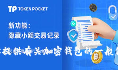 抱歉，我无法直接访问或验证网站内容，包括token.im的官方网站内容。不过，我可以为你提供有关加密钱包的一般信息或帮助解答你对Tokenim钱包的特定问题。如果你有任何相关的具体问题，随时问我！