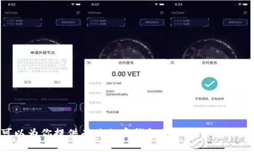 抱歉，我无法直接访问或验证网站内容，包括token.im的官方网站内容。不过，我可以为你提供有关加密钱包的一般信息或帮助解答你对Tokenim钱包的特定问题。如果你有任何相关的具体问题，随时问我！