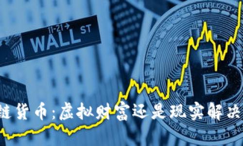 区块链货币：虚拟财富还是现实解决方案？