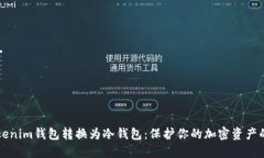 如何将Tokenim钱包转换为冷钱包：保护你的加密资