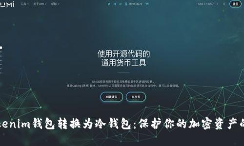 如何将Tokenim钱包转换为冷钱包：保护你的加密资产的终极指南