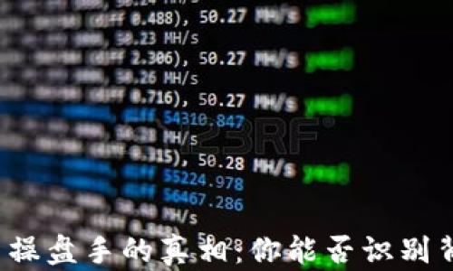 
揭开区块链币操盘手的真相：你能否识别背后的操控者？