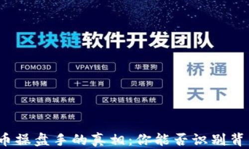 
揭开区块链币操盘手的真相：你能否识别背后的操控者？