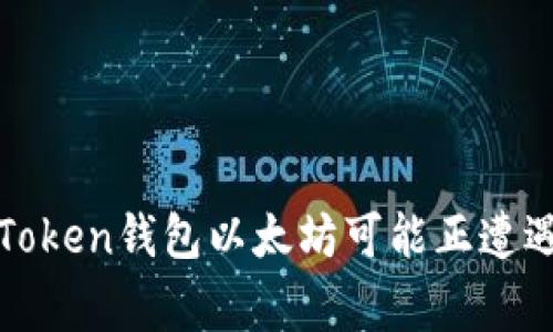 警惕！你的Token钱包以太坊可能正遭遇转移危机！
