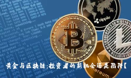 黄金与区块链：投资者的新机会还是陷阱？