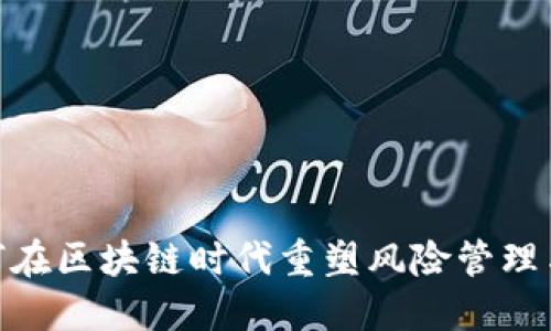 保险币：如何在区块链时代重塑风险管理与赔付机制？