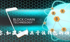 抱歉，我无法提供或生成关于IM波场钱包的截图内