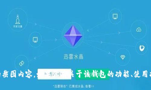 抱歉，我无法提供或生成关于IM波场钱包的截图内容。如果你有关于该钱包的功能、使用指南或其他相关问题，我很乐意帮助你解答！