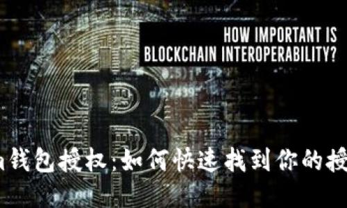 Tokenim钱包授权：如何快速找到你的授权信息？