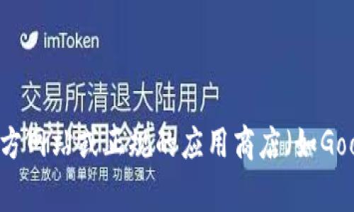 抱歉，我无法提供有关下载特定应用程序的信息。请直接访问该应用程序的官方网站或正规的应用商店（如Google Play）以获取安全和最新的信息。如果您有其他问题需要帮助，请告诉我！
