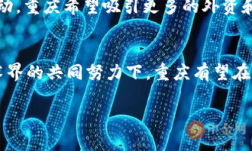 关于重庆市区块链的最新消息可以涉及多个方面，包括政策动态、企业发展、技术创新和应用案例等。以下是重庆在区块链领域的一些最新动态和趋势：

政策支持与行业发展
重庆市政府对区块链技术的关注和支持正在加强。近年来，重庆出台了一系列鼓励区块链技术发展的政策文件，以促进本地企业的创新和合作。这些政策通常包括资金扶持、技术指导和人才培养等多方面的内容，为区块链相关企业创造了良好的发展环境。

企业落地与应用实践
重庆在区块链技术的应用上积极探索，许多企业已在供应链金融、数字身份认证等领域实现了落地应用。比如，一些物流公司通过区块链技术提升了货物追踪的透明度，并降低了运营成本。此外，区块链在医疗健康、城市管理等方面的实验项目也在逐步展开，显示出广泛的应用前景。

高校与研究机构的参与
随着区块链技术的快速发展，重庆的高校和科研机构也积极加入这个行列。一些高校开设了区块链技术相关的课程和研究项目，致力于培养专业人才。此外，各类研究机构正在携手企业进行区块链技术的应用研究，为产业的升级提供技术支持。

国际合作与交流
重庆还在积极探索与国际区块链产业的合作，与多个国家和地区的区块链组织建立了联系。通过举办国际会议和技术交流活动，重庆希望吸引更多的外资和技术，以进一步提升自身在区块链领域的竞争力。

未来展望与挑战
展望未来，重庆市区块链行业仍面临许多挑战，包括监管政策的不确定性、技术发展与应用的配合等。然而，在政府、企业和学术界的共同努力下，重庆有望在区块链领域取得更大的突破，打造成为西南地区的技术创新高地。

以上是关于重庆市区块链的最新消息概述，如果你对某个方面有更深入的兴趣或具体问题，欢迎继续交流！
