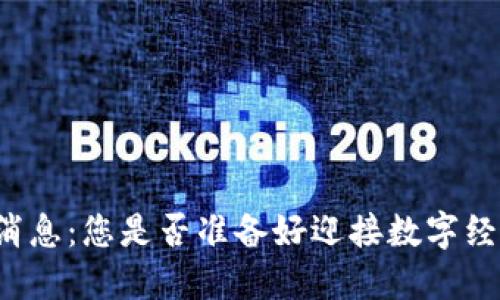 广东区块链新消息：您是否准备好迎接数字经济的未来挑战？